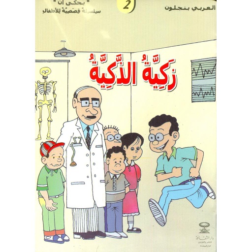 زكية الذكية 2