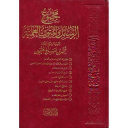 مجموع الرسائل والمتون العلمية