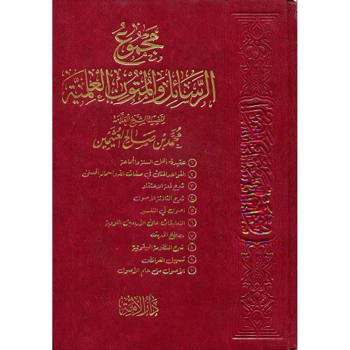 مجموع الرسائل والمتون العلمية
