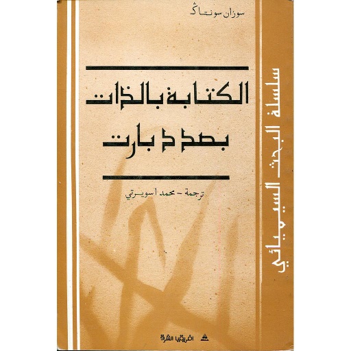 الكتابة بالذات بصدد بارت