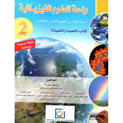 واحة العلوم الفيزيائية 2 إعدادي تلميذ طبعة جديدة ومنقحة