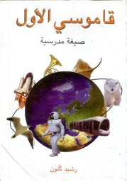 قاموسي الأول صيغة مدرسية