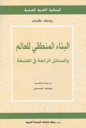 البناء المنطقي للعالم والمسائل الزائفة في الفلسفة