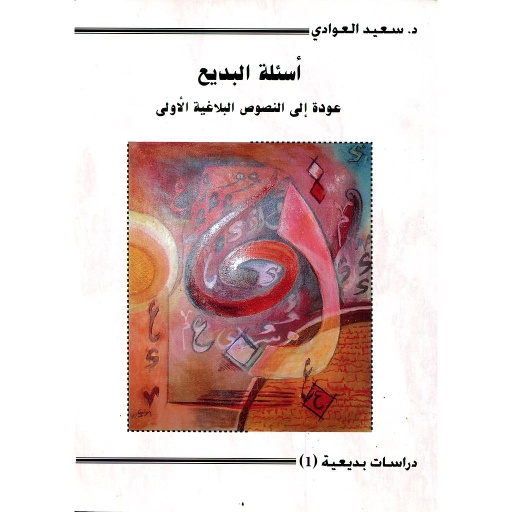 [9781000130409] أسئلة البديع عودة إلى النصوص البلاغية الأولى