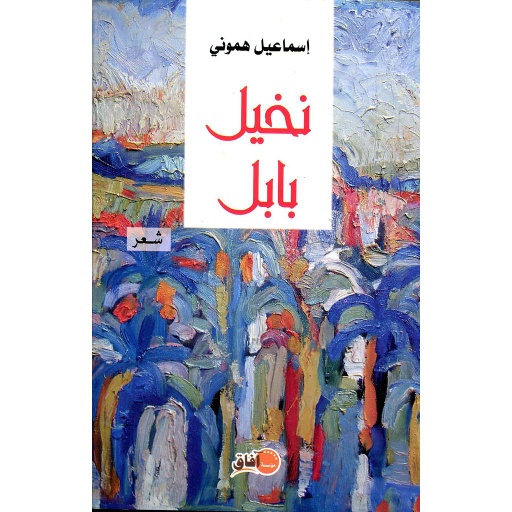 نخيل بابل