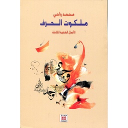 ملكوت الحرف الأعمال الشعرية الكاملة