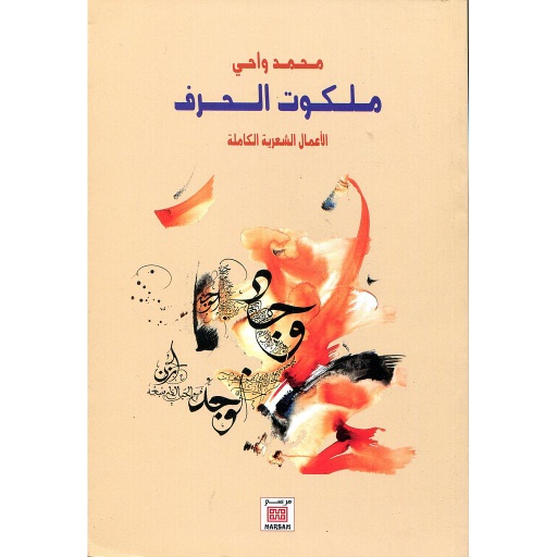 ملكوت الحرف الأعمال الشعرية الكاملة