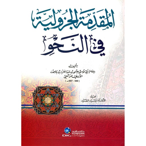 المقدمة الجزولية في النحو