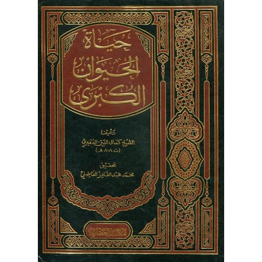 حياة الحيوان الكبرى 1/2