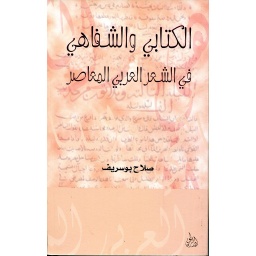 الكتابي والشفاهي في الشعر العربي المعاصر