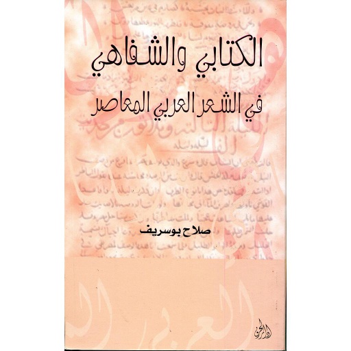 الكتابي والشفاهي في الشعر العربي المعاصر