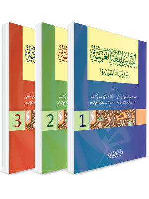 أساس اللغة العربية لتعليم غير الناطقين بها 1/3