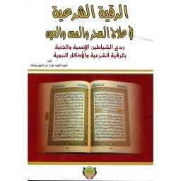 الرقية الشرعية في علاج السحر والمس والعين