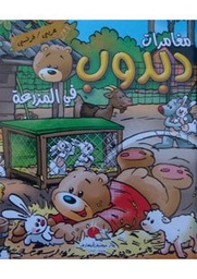 Les aventures de dabdoub à la fermeمغامرات دبدوب في المزرعة عربي فرنسي