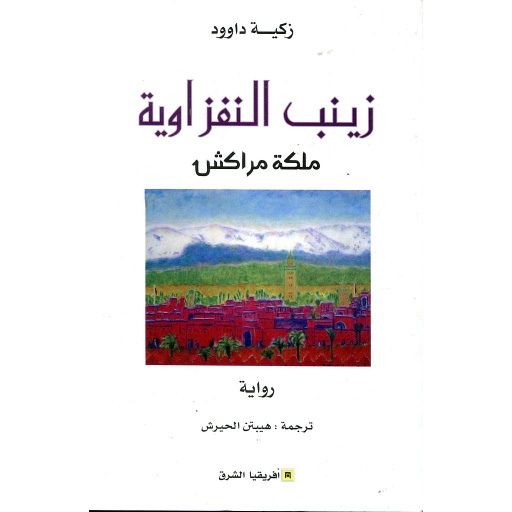 زينب النفزاوية ملكة مراكش