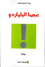 عصا البلياردو