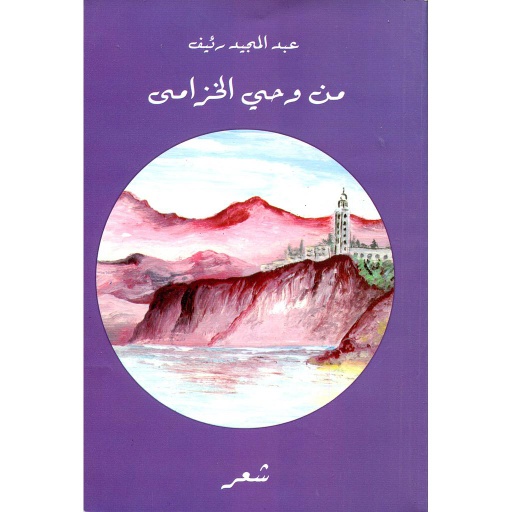 من وحي الخزامى
