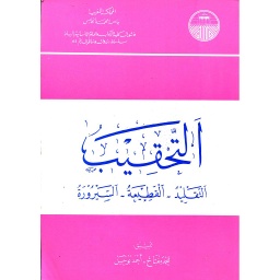 التحقيب