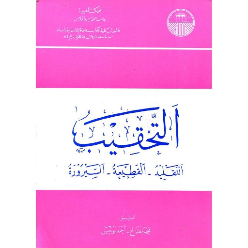 التحقيب