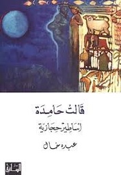 قالت حامدة أساطير حجازية