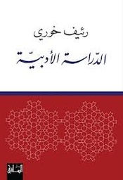 الدراسة الأدبية