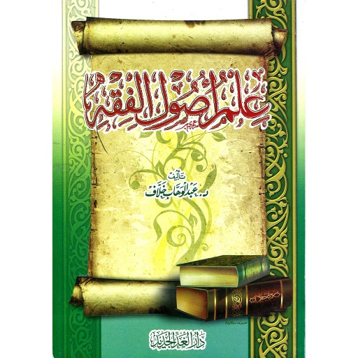علم أصول الفقه