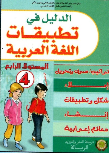 [246535] الدليل في تطبيقات اللغة العربية 4 ابتدائي
