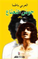 حوض النعناع زجل