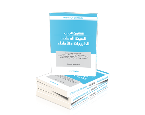 القانون الجديد للهيئة الوطنية للطبيبات والأطباء عربي فرنسي