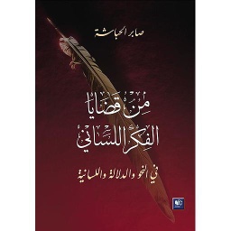 من قضايا الفكر اللساني