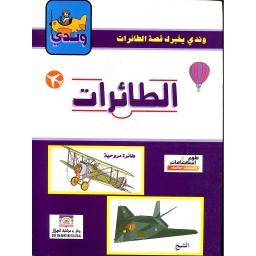 وندي يخبرك قصة الطائرات