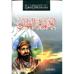 أبو تمام الطائي