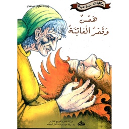 همس وقمر الفاتنة