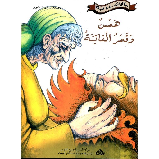 همس وقمر الفاتنة