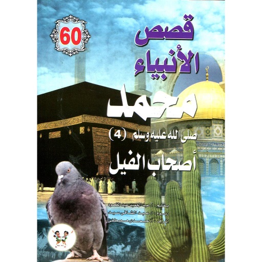 محمد صلى الله عليه وسلم أصحاب الفيل 60