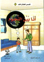أنا بين النجوم 2