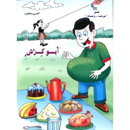 أبو كرش 5