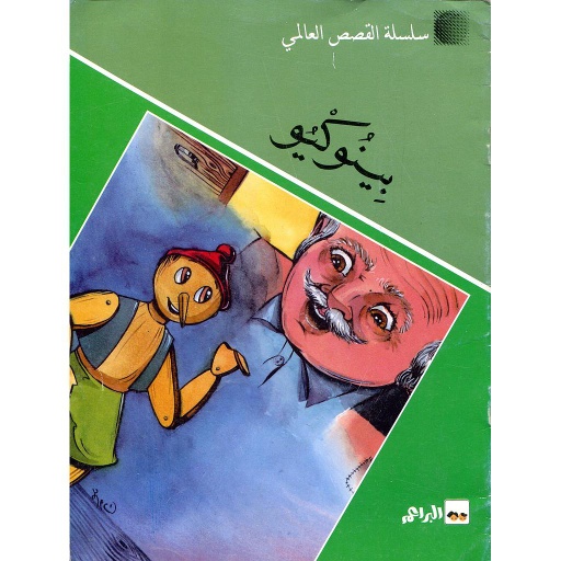 بينوكيو