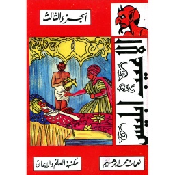 3ألاعيب إبليس ج