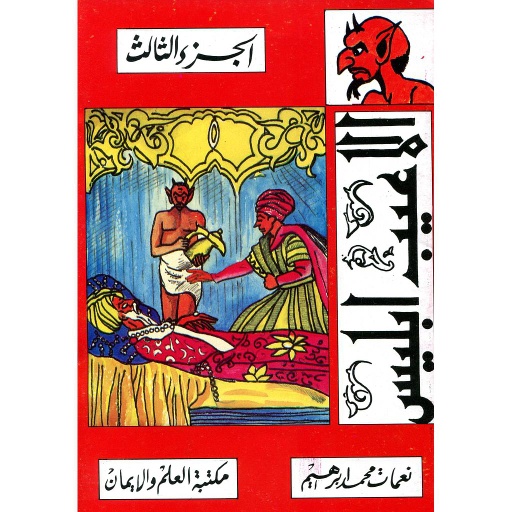 3ألاعيب إبليس ج
