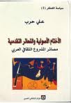 الأختام الأصولية والشعائر التقدمية