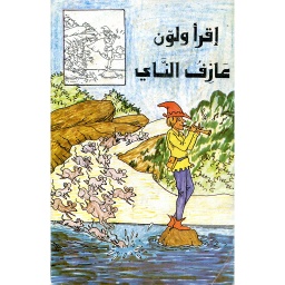 عازف الناي