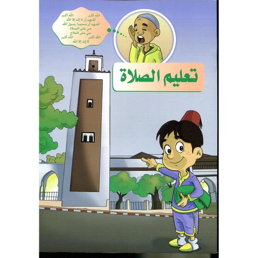 تعليم الصلاة