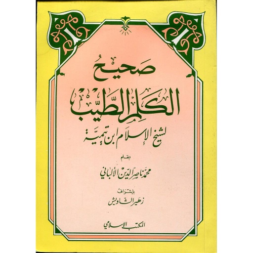 صحيح الكلم الطيب ملون