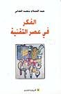 الفكر في عصر التقنية