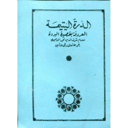 الدرة اليتيمة المعروفة بقصيدة البردة