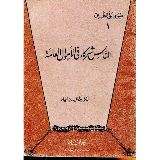 الناس شركاء في الأموال العامة
