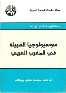 سوسيولوجيا القبيلة في المغرب العربي