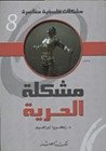 مشكلات فلسفية معاصرة 8 : مشكلة الحرية