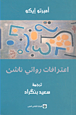 اعترافات روائي ناشئ